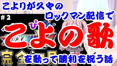 Koyori sings Koyo's song and celebrates her victory in her first Mega Man delivery in a long time.