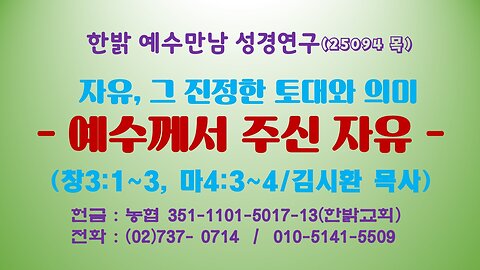 250904(목) 자유, 그 진정한 토대와 의미- 예수께서 주신 자유(창3:1~3, 마4:3~4) [예수만남 성경연구] 한밝모바일교회 김시환 목사