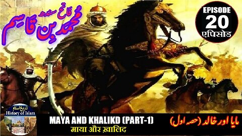 Muhammad bin Qasim Episode 20 Maya and Khalid (Part-1) माया और ख़ालिद مایا اور خالد (پارٹ 1)