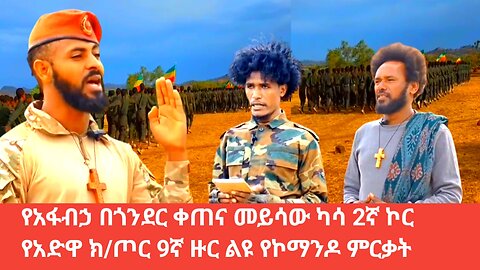 የአፋብኃ በጎንደር ቀጠና መይሳው ካሳ 2ኛ ኮር የአድዋ ክ/ጦር 9ኛ ዙር ልዩ የኮማንዶ ምርቃት