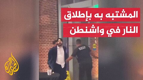 شاهد_ لحظة إلقاء القبض على المشتبه به في قتل إسرائيليين بالعاصمة واشنطن