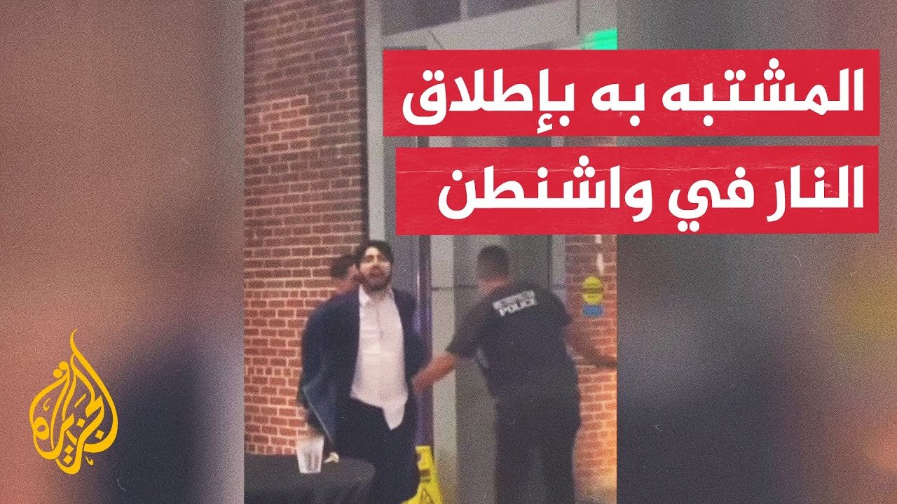شاهد_ لحظة إلقاء القبض على المشتبه به في قتل إسرائيليين بالعاصمة واشنطن