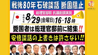 【生配信】８月２９日１６時〜首相官邸前デモ