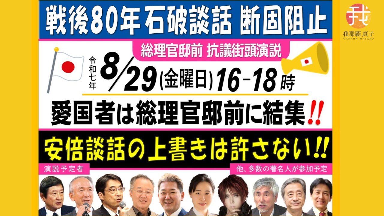 【生配信】８月２９日１６時〜首相官邸前デモ