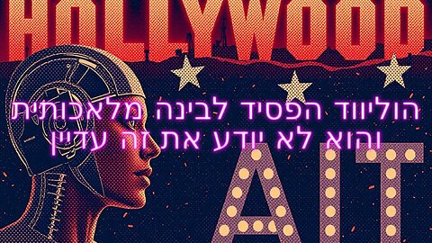 הוליווד הפסיד לבינה מלאכותית והוא לא יודע את זה עדיין