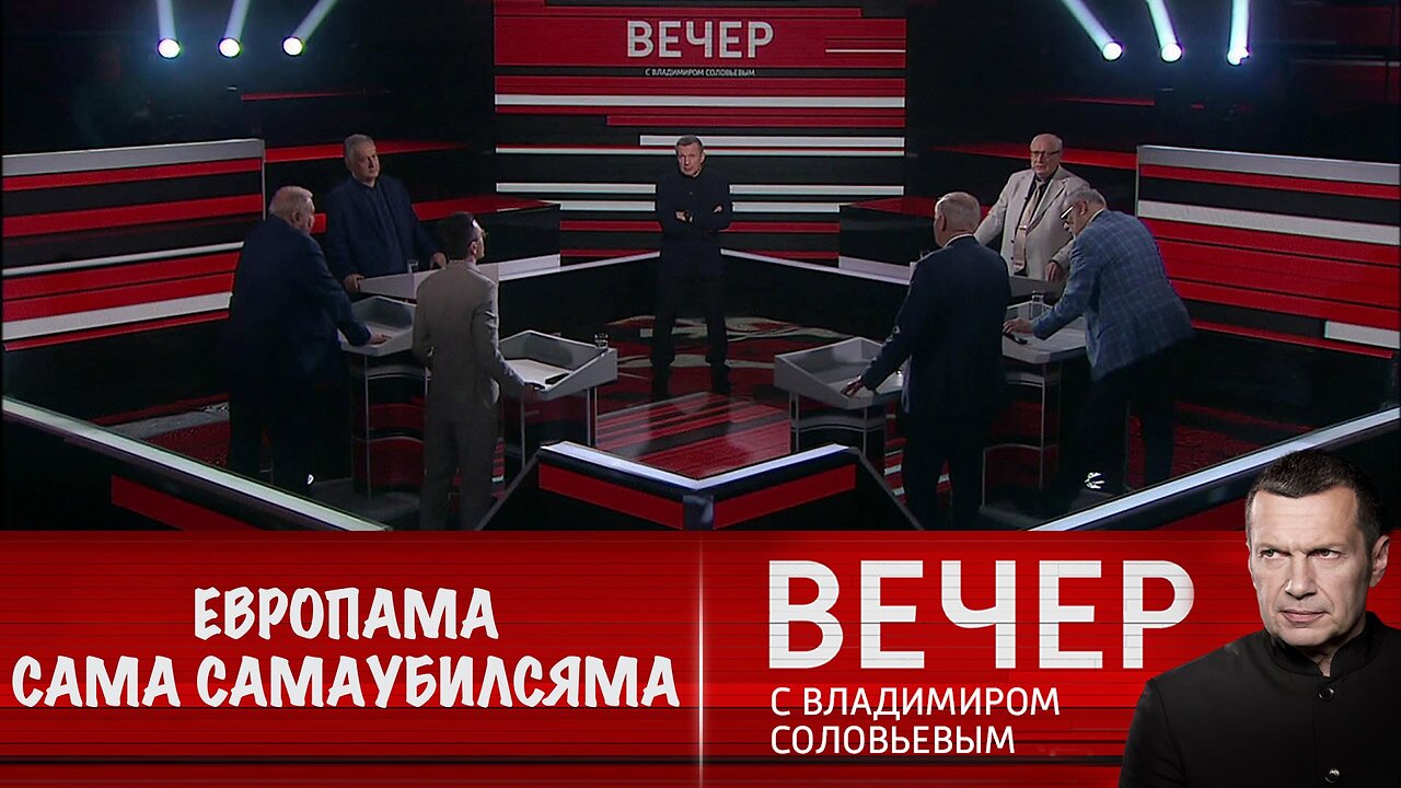 Вечер с Владимиром Соловьевым. США ведут Евросоюз к самоубийству