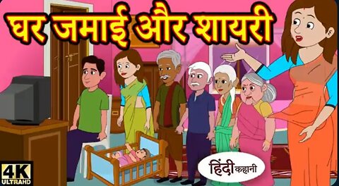 घर जमाई और शायरी