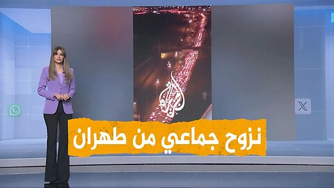 شبكات _ نزوح من طهران__ إلى أين سيلجأ الإيرانيون_