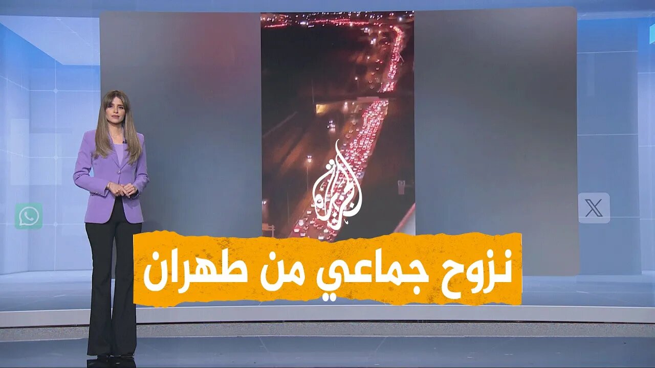 شبكات _ نزوح من طهران__ إلى أين سيلجأ الإيرانيون_