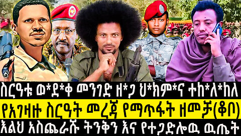 ስርዓቱ ወ*ደ*ቀ መንገድ ዘ*ጋ ህ*ክም*ና ተከ*ለ*ከለ/የአገዛዙ ስርዓት መረጃ የማጥፋት ዘመቻ(ቆቦ)እልህ አስጨራሹ ትንቅን እና የተጋድሎዉ ዉጤት