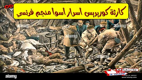 كارثة كوريريس: أسرار أسوأ منجم فرنسي #تاريخ #فرنسا #مناجم