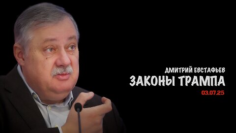 Законы Трампа | Дмитрий Евстафьев