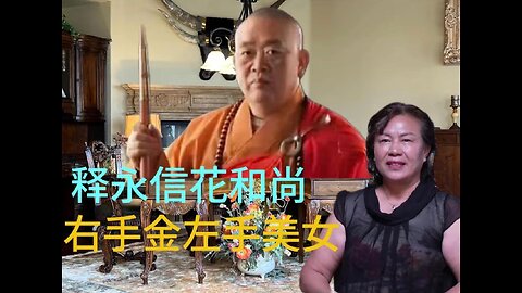 释永信花和尚 左手美女 右手金