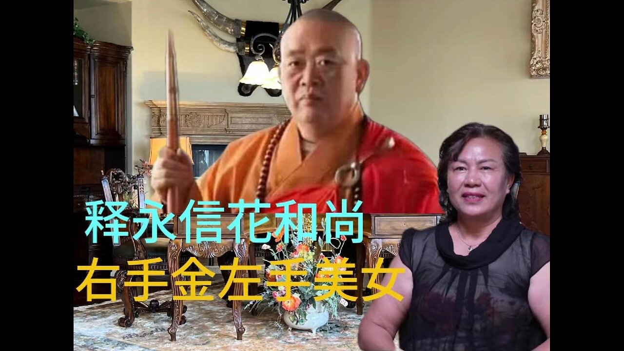 释永信花和尚 左手美女 右手金