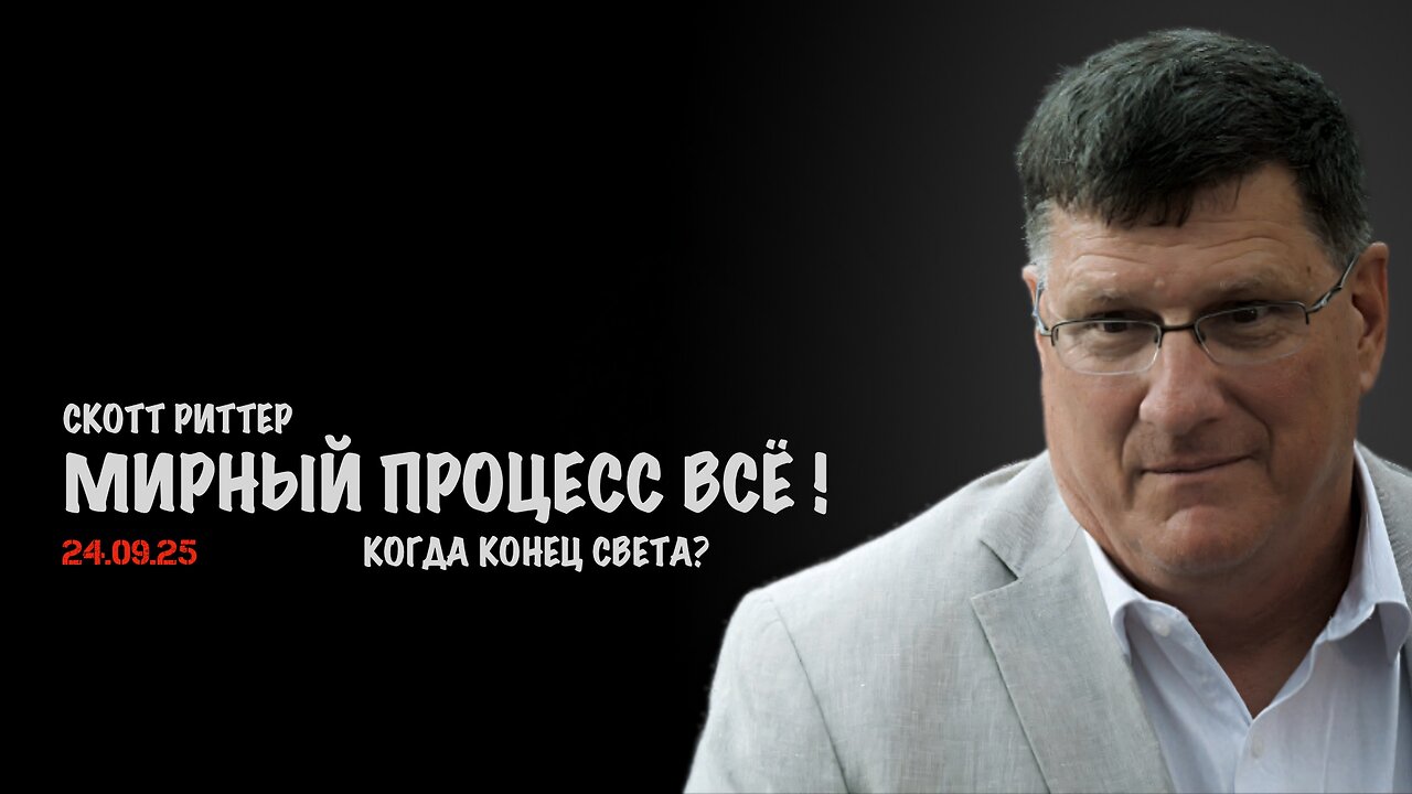 Мирный процесс ВСЁ ! | Скотт Риттер | Скотт Риттер
