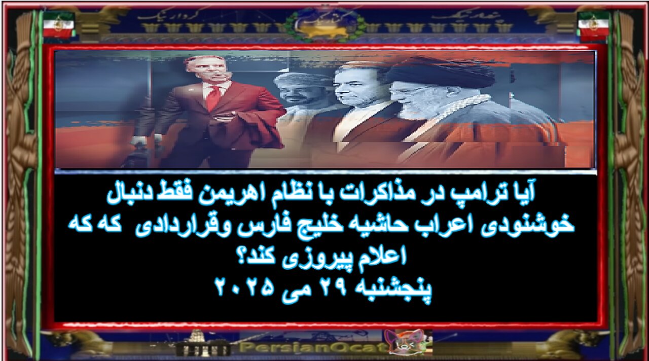 آیا ترامپ در مذاکرات با نظام اهریمن فقط دنبال خوشنودی اعراب حاشیه خلیج فارس و