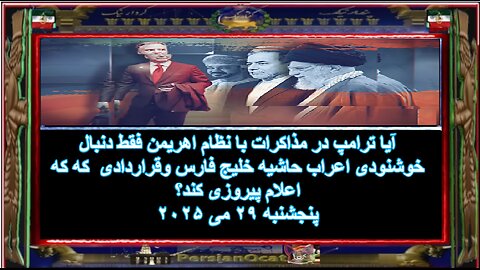 آیا ترامپ در مذاکرات با نظام اهریمن فقط دنبال خوشنودی اعراب حاشیه خلیج فارس و