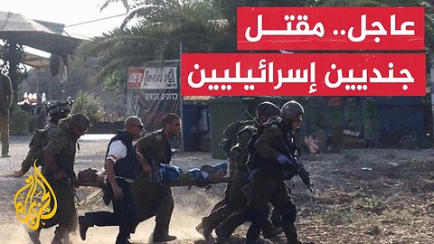 عاجل| مقتل جنديين إسرائيليين وإصابة 14 آخرين في حادث أمني داخل قطاع غزة