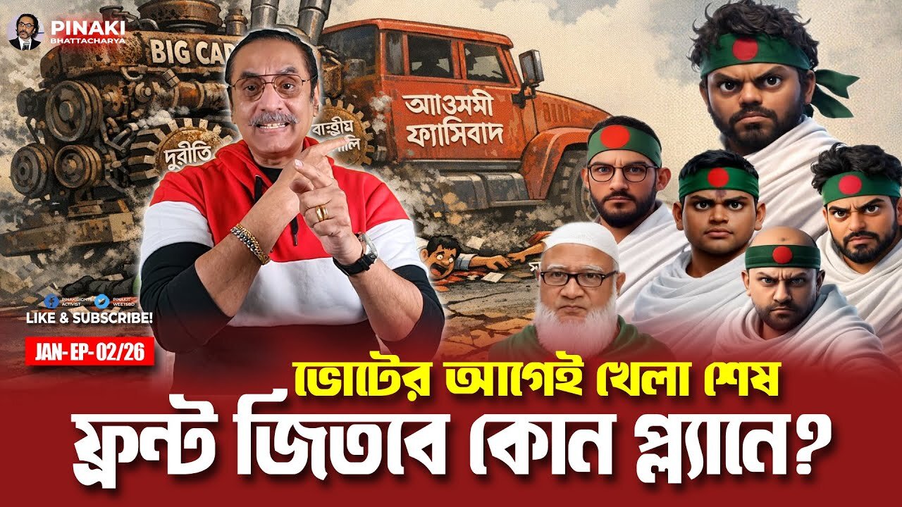 ভোটের আগেই খেলা শেষ ফ্রন্ট জিতবে কোন প্ল্যানে?