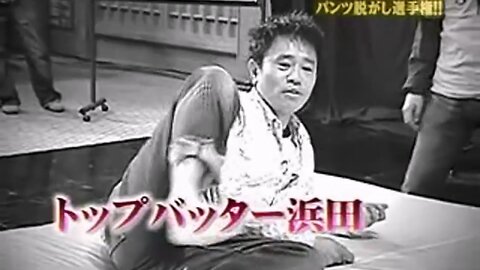 【中字】Gaki使 070520 - 脫掉胖次大對決