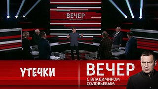 Вечер с Владимиром Соловьевым. Европа старается "утечками" в СМИ сорвать переговоры