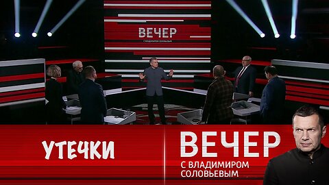 Вечер с Владимиром Соловьевым. Европа старается "утечками" в СМИ сорвать переговоры