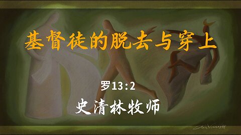 2025-6-8 《基督徒的脱去与穿上》-史清林牧师