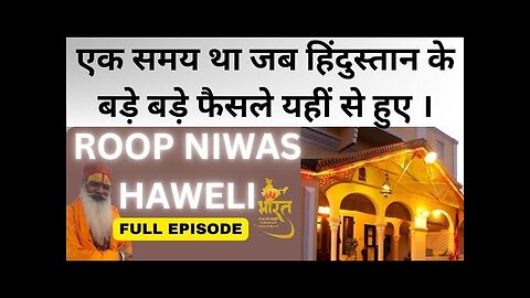 रूप निवास कोठी | EPISODE | ROOP NIWAS KOTHI