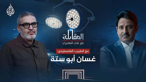 المقابلة - غس_ان أبو ستة__ طبيب فلسطيني