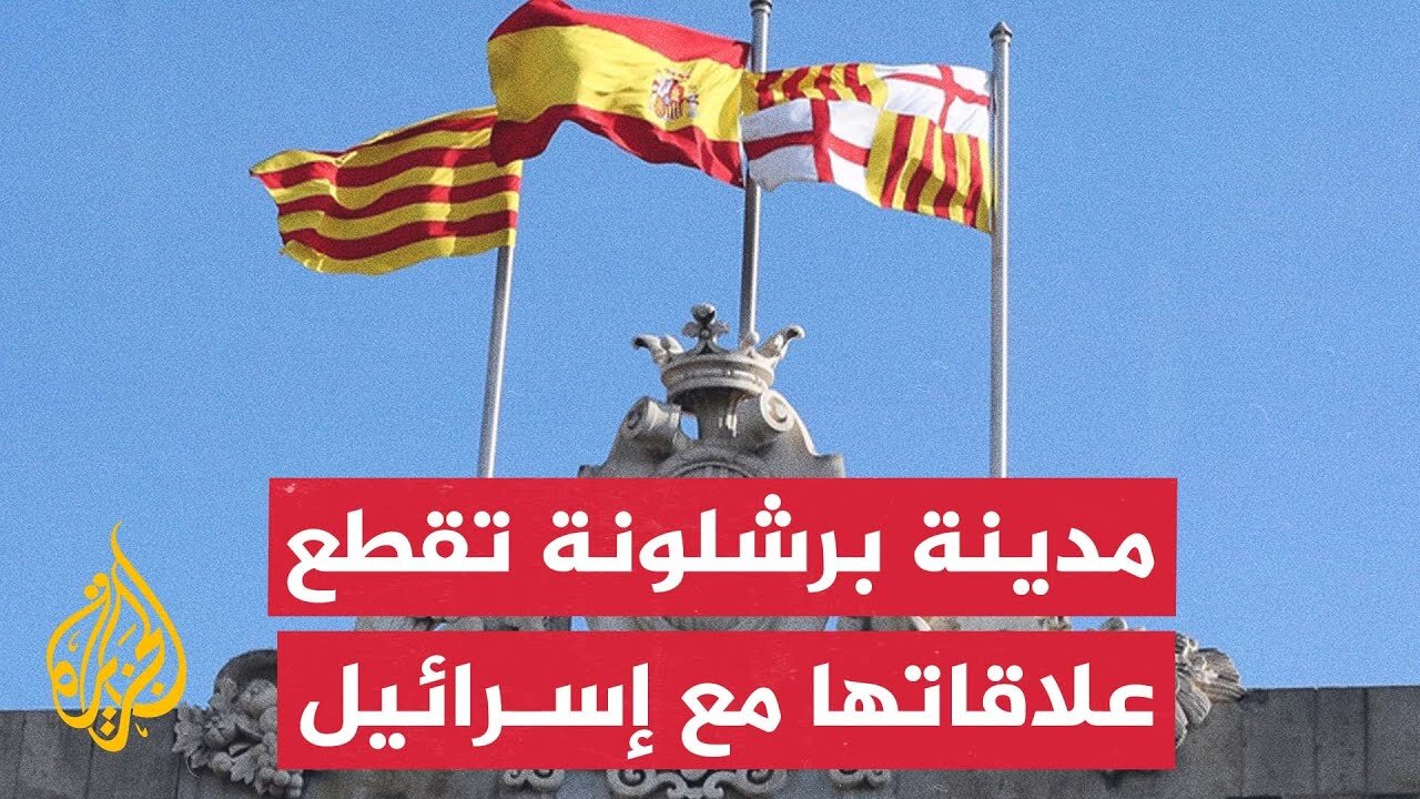 مدينة برشلونة تعلن قطع علاقاتها مع الحكومة الإسرائيلية وإنهاء اتفاق التوأمة مع مدينة تل أبيب