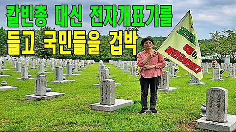 칼빈총 대신 전자개표기를 들고 국민들을 겁박