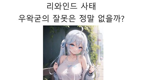 이세돌 리와인드 사태 과연 우왁굳에게 잘못이 없을까?
