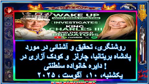 روشنگری، تحقیق و آشنائی در مورد پادشاه بریتانیا، چارلز و کودک آزاری !