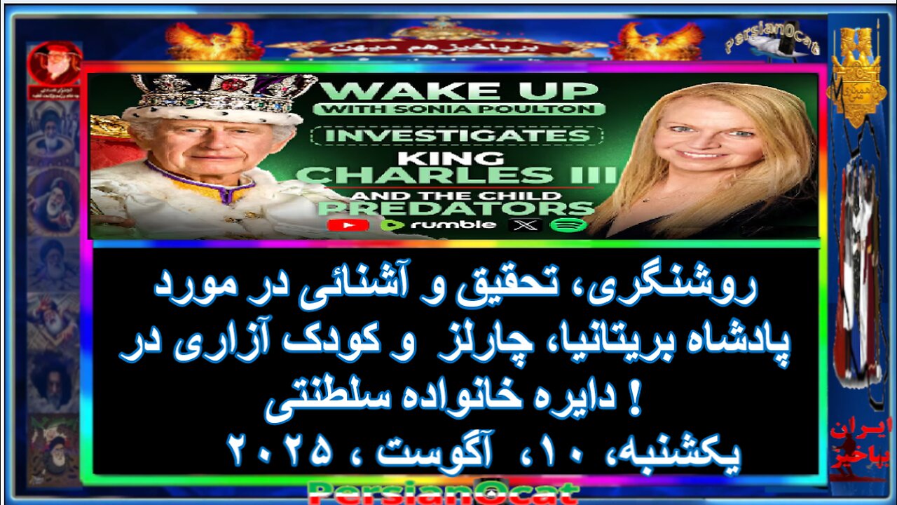 روشنگری، تحقیق و آشنائی در مورد پادشاه بریتانیا، چارلز و کودک آزاری !