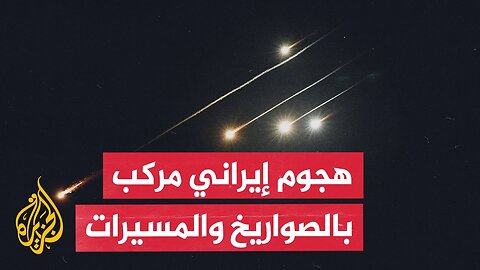 إيران_ القوات الجوية تشن هجوما مركبا على إسرائيل بالصواريخ الباليستية والمسيرات