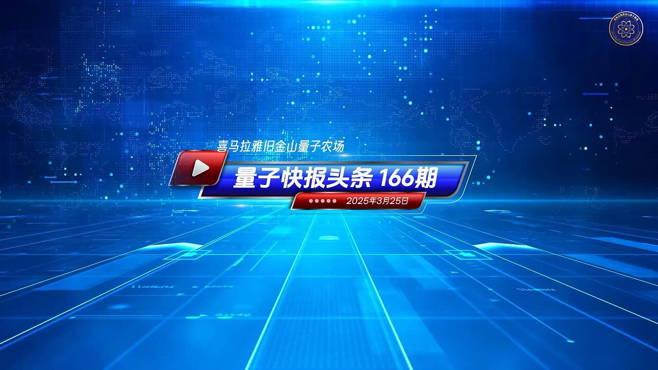 《量子快报》第166期 03/25/2025 #重磅头条 🔥 AI视频语音版 美众议员再提《打击中共法案》 推进和中共更全面脱钩!
