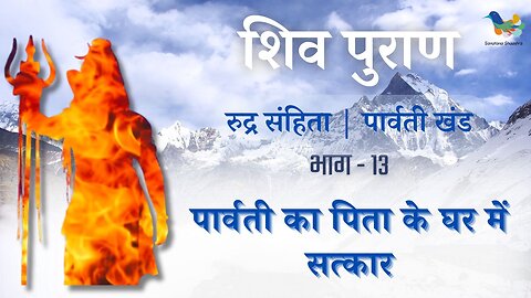 Shiv Puran l Rudra Samhita l Parvati Khand-Bhag 13 l पार्वती का पिता के घर मे सत्कार