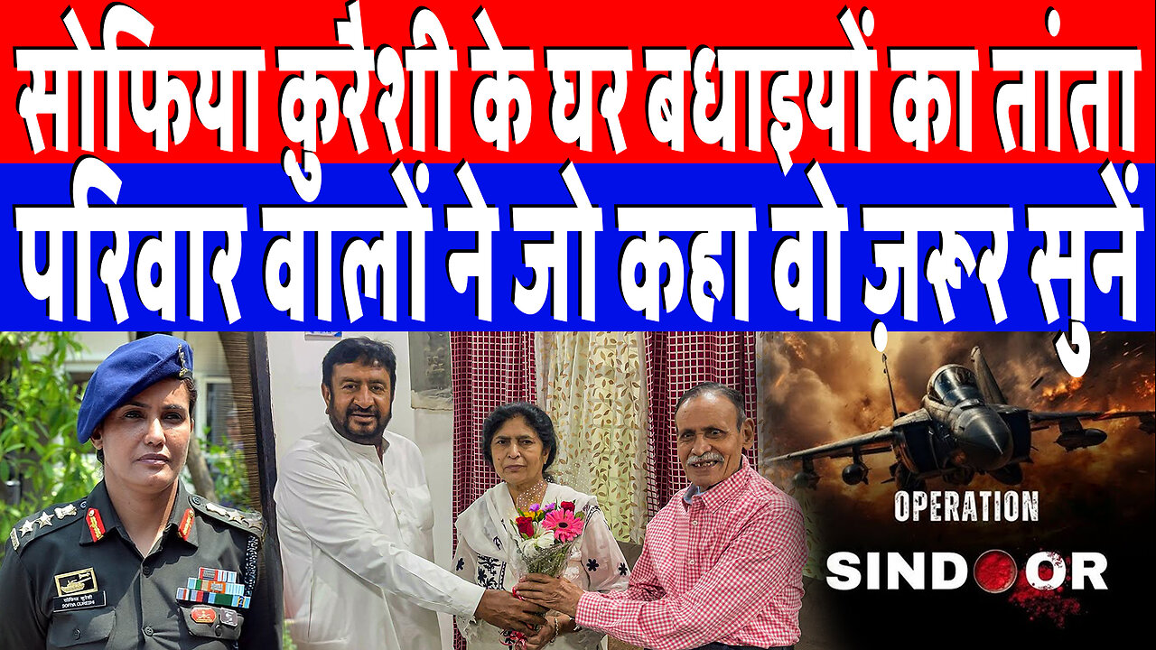 सोफिया क़ुरैशी के घर बधाइयों का तांता, परिवार वालों ने जो कहा वो ज़रूर सुनें | Desh Live