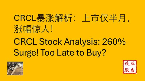 CRCL暴涨解析：上市仅半月，涨幅惊人！ CRCL Stock Analysis: 260% Surge! Too Late to Buy?