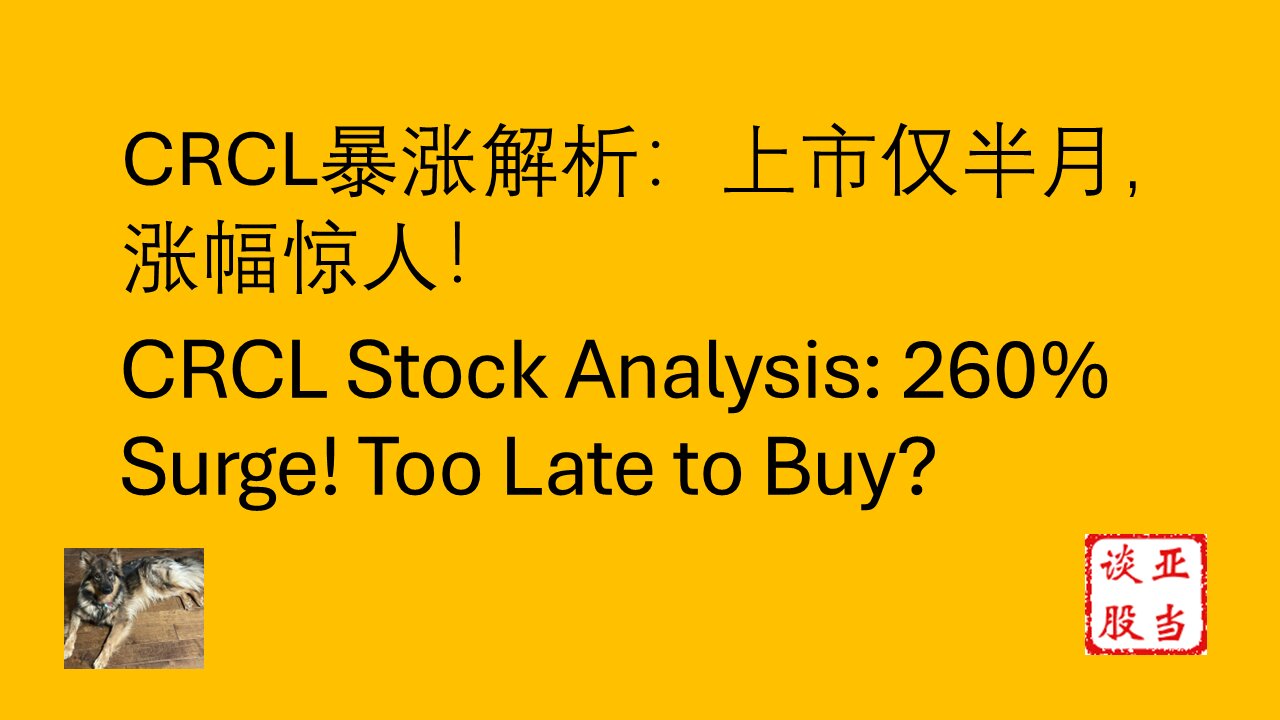 CRCL暴涨解析:上市仅半月,涨幅惊人! CRCL Stock Analysis: 260% Surge! Too Late to Buy?