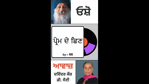 ਪ੍ਰੇਮ ਦੇ ਛਿਣ || By : ਓਸ਼ੋ