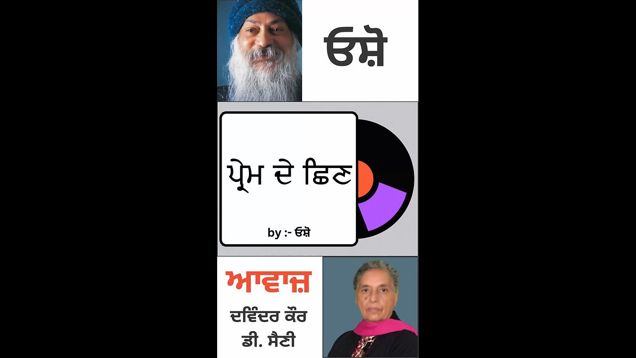 ਪ੍ਰੇਮ ਦੇ ਛਿਣ || By : ਓਸ਼ੋ
