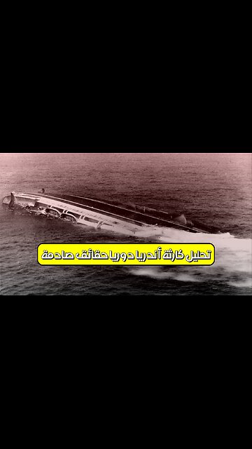تحليل كارثة أندريا دوريا: حقائق صادمة #أندريا_دوريا #تحليل_حوادث #غرق_السفن