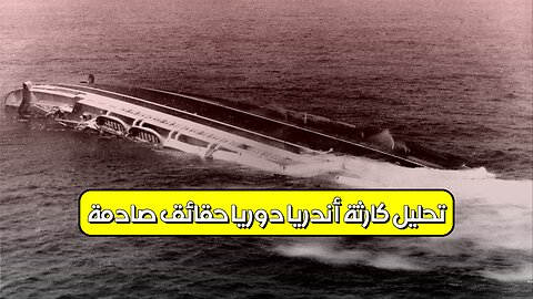 تحليل كارثة أندريا دوريا: حقائق صادمة #أندريا_دوريا #تحليل_حوادث #غرق_السفن
