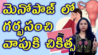 మెనోపాజ్ లో గర్భసంచి వాపుకి చికిత్స Best Treatment for Bulky Uterus in Menopause Women Cure Medicine
