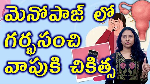 మెనోపాజ్ లో గర్భసంచి వాపుకి చికిత్స Best Treatment for Bulky Uterus in Menopause Women Cure Medicine