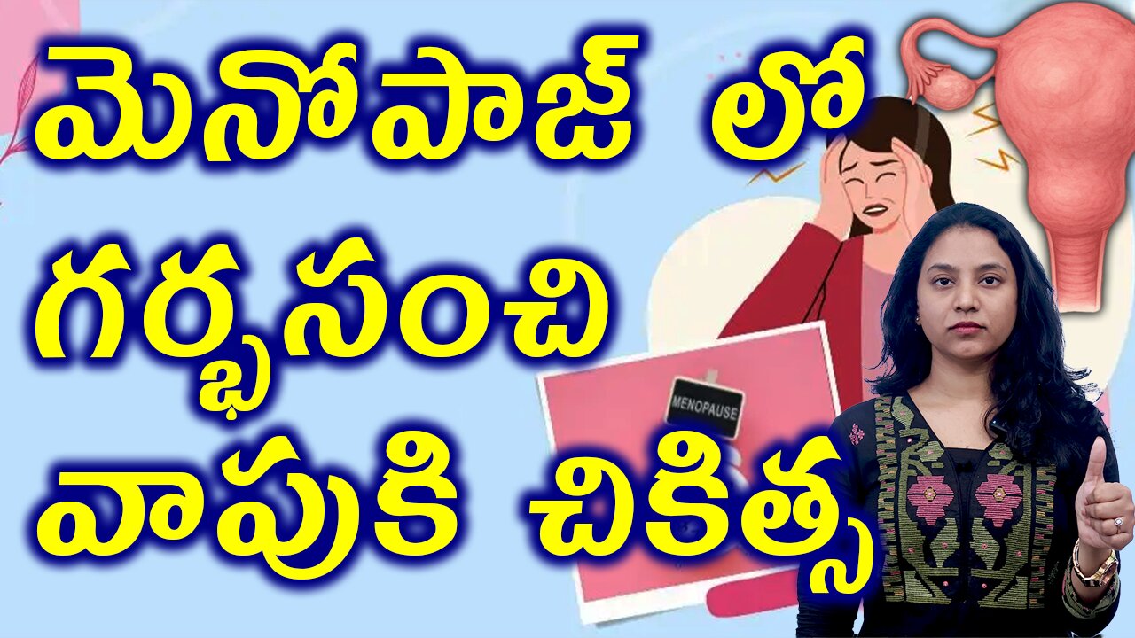మెనోపాజ్ లో గర్భసంచి వాపుకి చికిత్స Best Treatment for Bulky Uterus in Menopause Women Cure Medicine