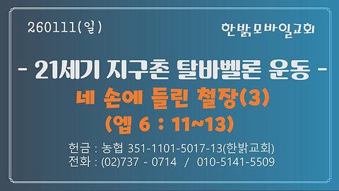 260111(일) [21세기 지구촌 탈바벨론운동] 네 손에 들린 철장(3) (엡6:11~13절) [예배] 한밝모바일교회