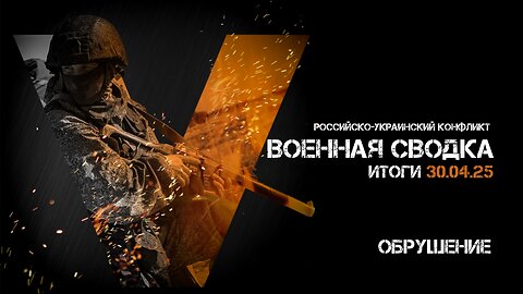 Военная сводка. Спецоперация. Итоги - 30 апреля 2025