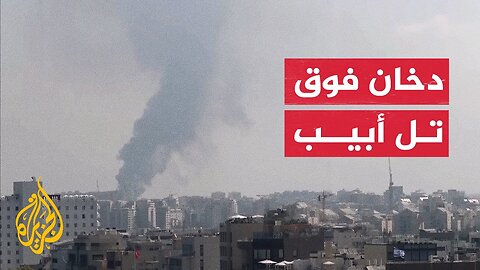 تصاعد أعمدة الدخان فوق تل أبيب إثر هجوم إيراني